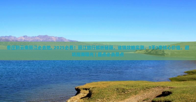 枣庄到云南丽江必去地