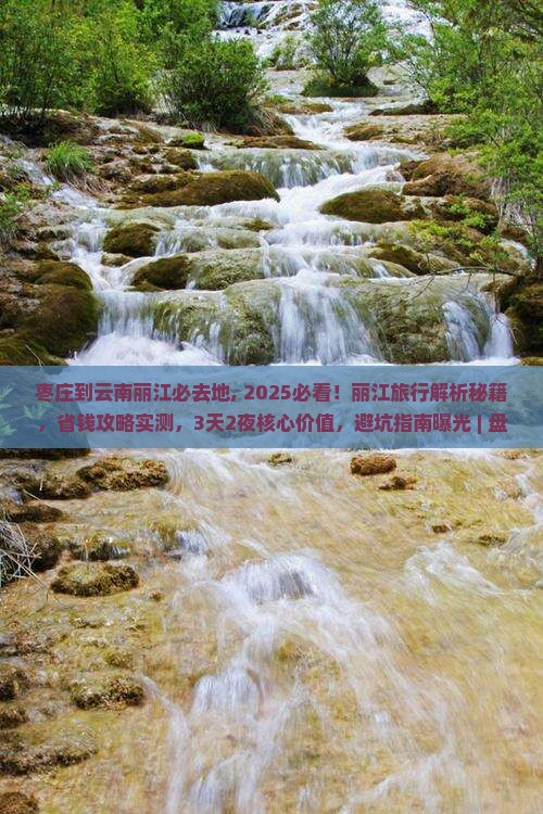 枣庄到云南丽江必去地