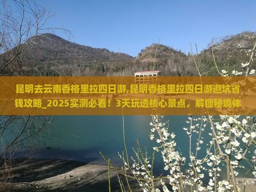 昆明去云南香格里拉四日游