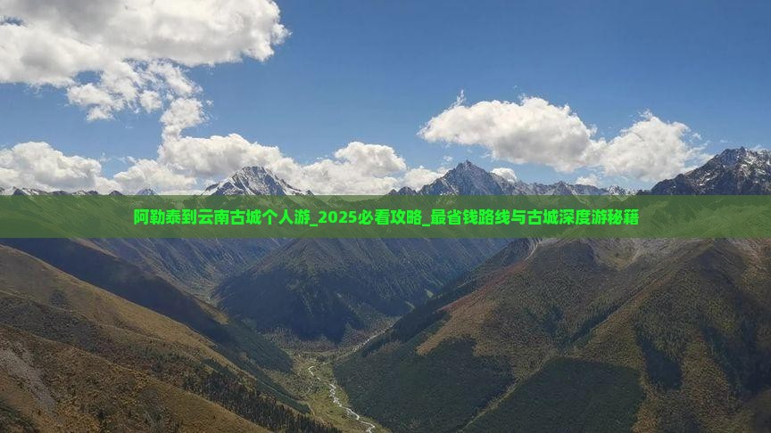 阿勒泰到云南古城个人游