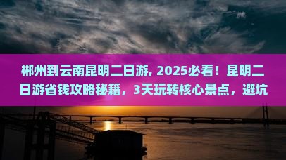 郴州到云南昆明二日游 郴州到云南昆明二日游