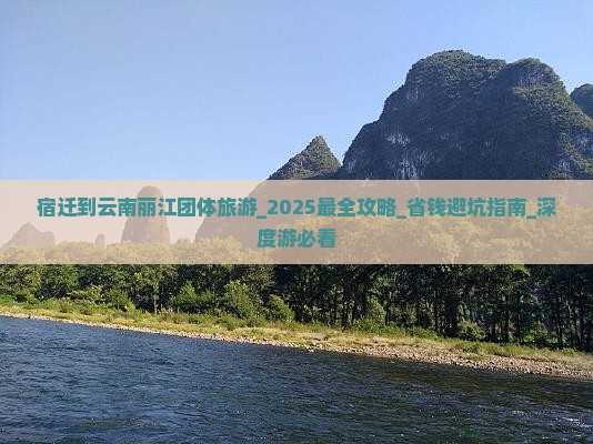 宿迁到云南丽江团体旅游