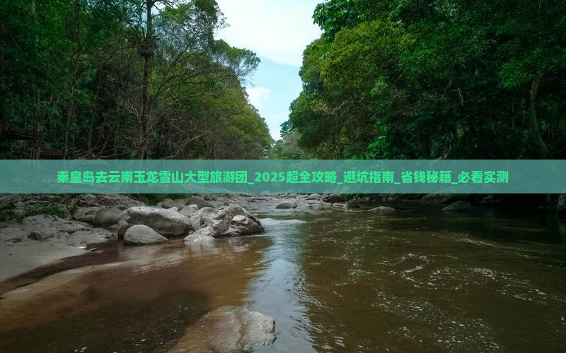 秦皇岛去云南玉龙雪山大型旅游团