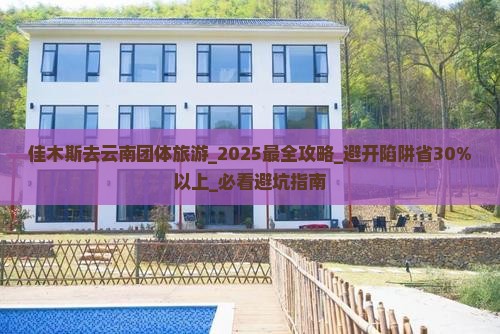 佳木斯去云南团体旅游