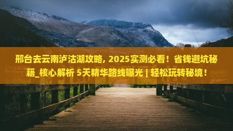 邢台去云南泸沽湖攻略