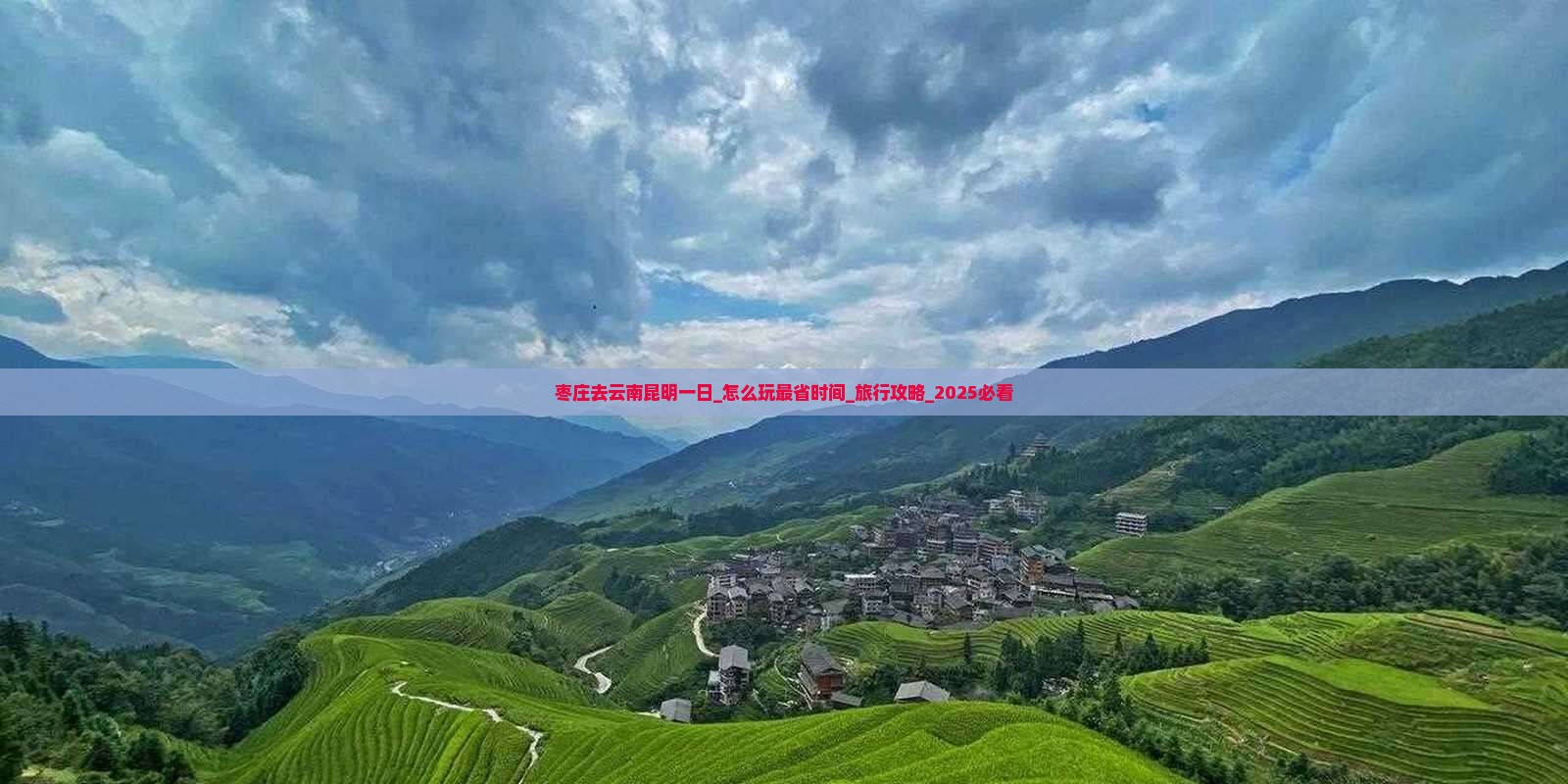 枣庄去云南昆明一日
