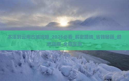 本溪到云南古城攻略