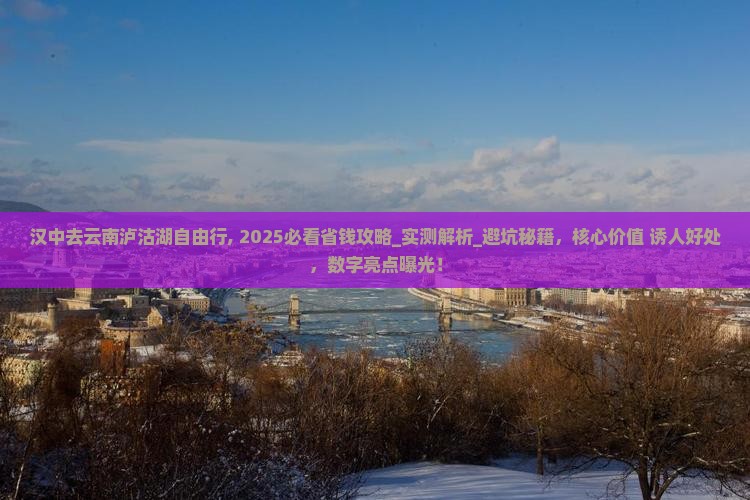 汉中去云南泸沽湖自由行 汉中去云南泸沽湖自由行