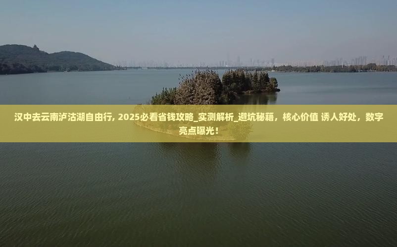 汉中去云南泸沽湖自由行 汉中去云南泸沽湖自由行