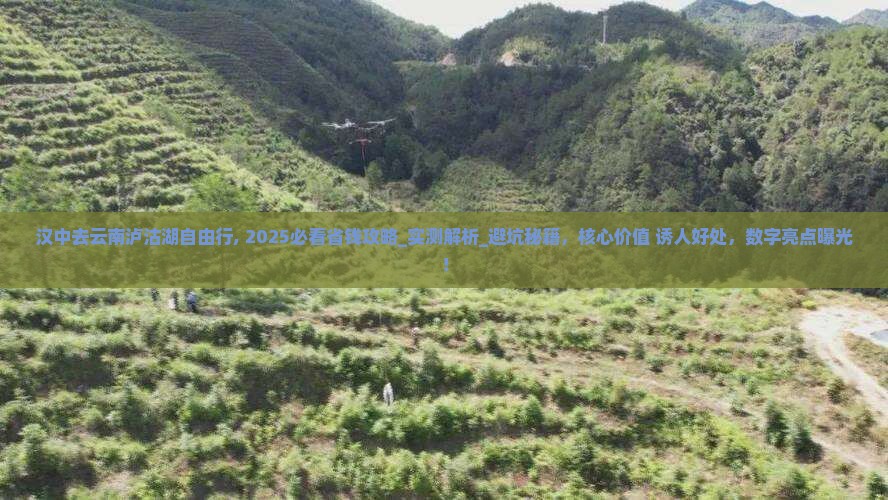汉中去云南泸沽湖自由行 汉中去云南泸沽湖自由行