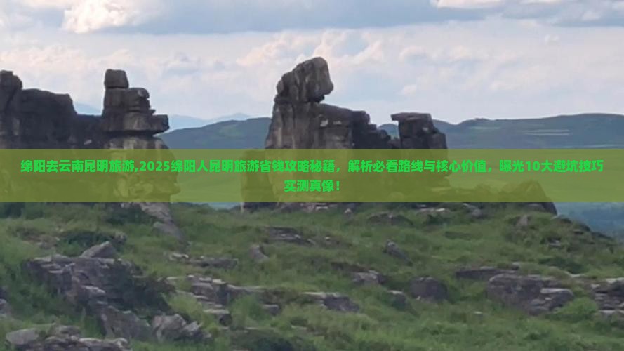 绵阳去云南昆明旅游