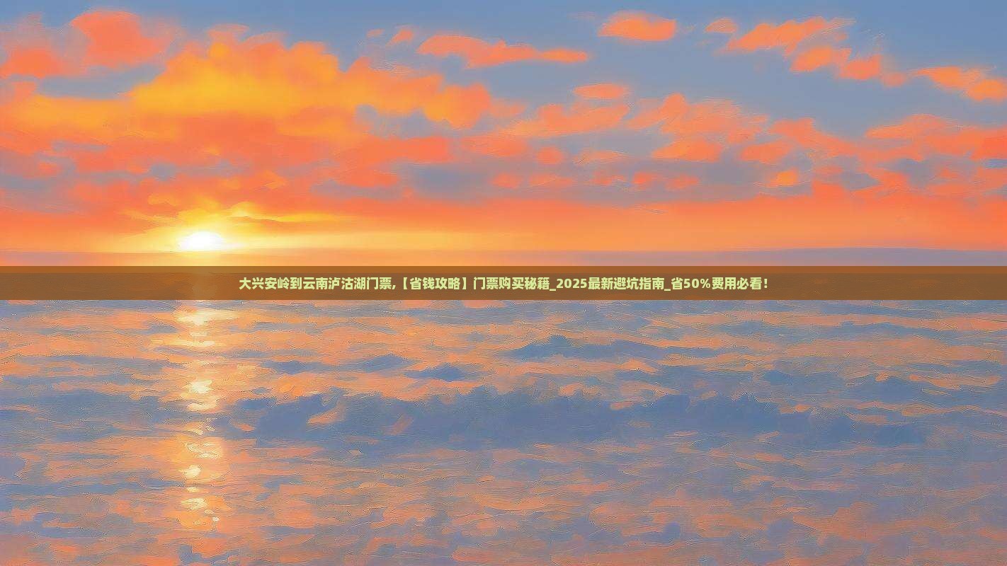 大兴安岭到云南泸沽湖门票