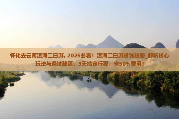 怀化去云南洱海二日游