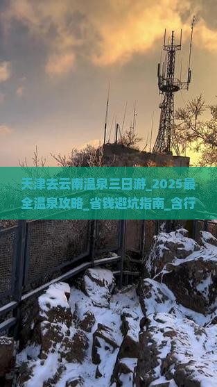 天津去云南温泉三日游