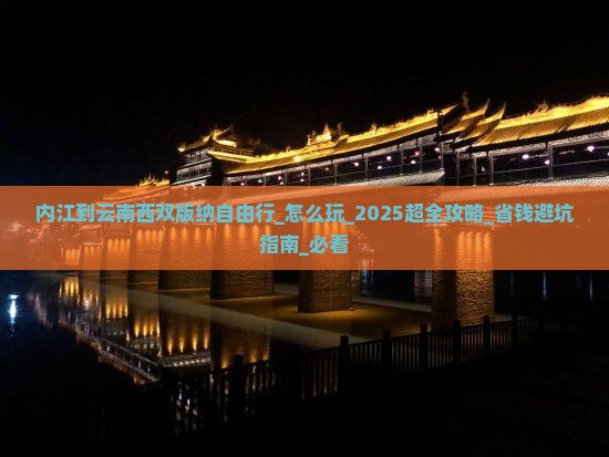 内江到云南西双版纳自由行