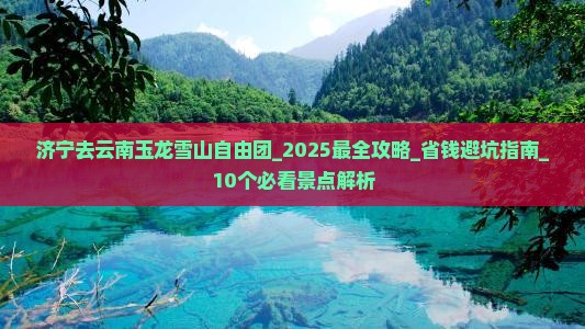 济宁去云南玉龙雪山自由团