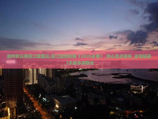 滁州到云南丽江哪里玩