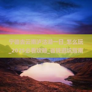 宁德去云南泸沽湖一日