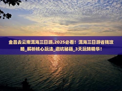 金昌去云南洱海三日游