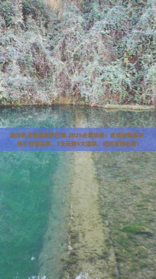 临汾到云南温泉四日游