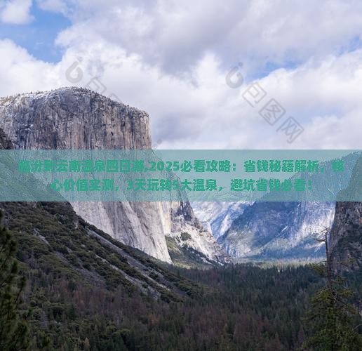 临汾到云南温泉四日游