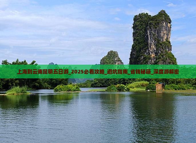 上海到云南昆明五日游