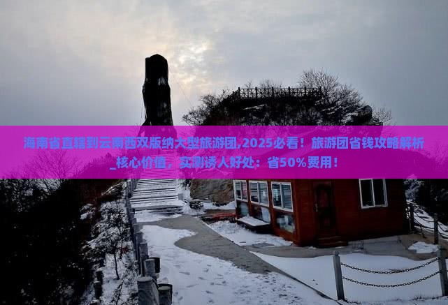 海南省直辖到云南西双版纳大型旅游团