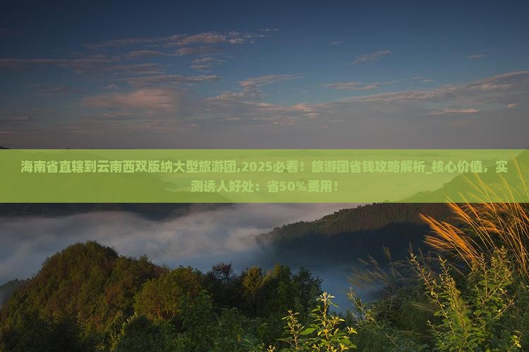 海南省直辖到云南西双版纳大型旅游团