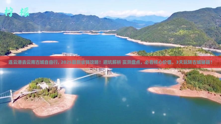 连云港去云南古城自由行