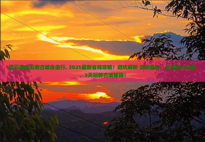 连云港去云南古城自由行