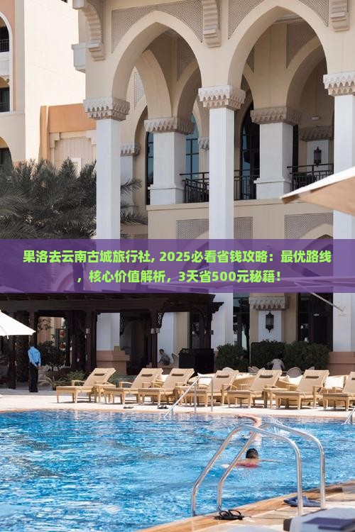 果洛去云南古城旅行社