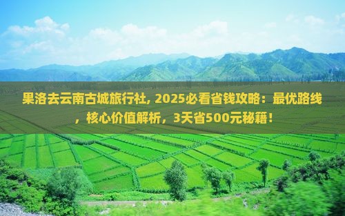 果洛去云南古城旅行社