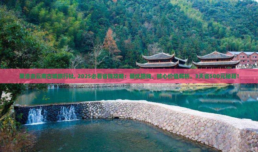 果洛去云南古城旅行社