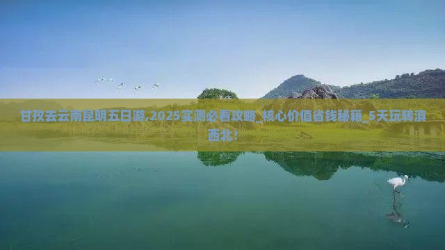 甘孜去云南昆明五日游