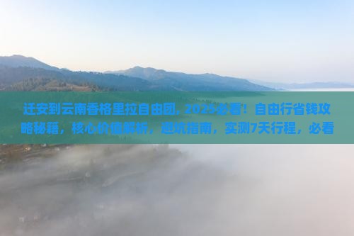 迁安到云南香格里拉自由团