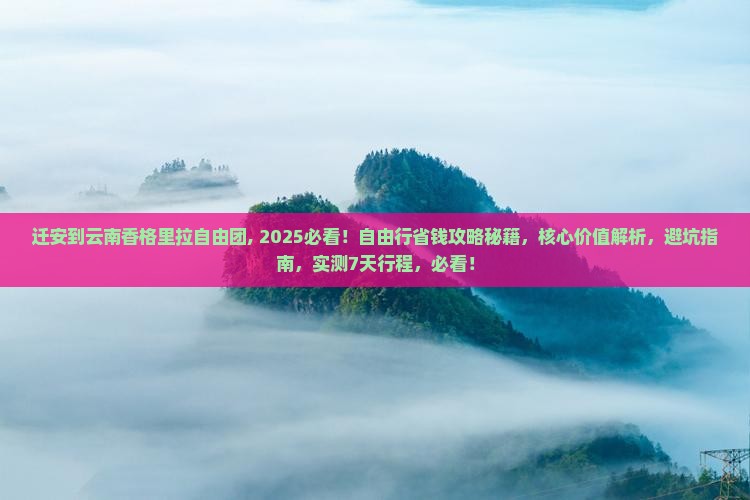 迁安到云南香格里拉自由团