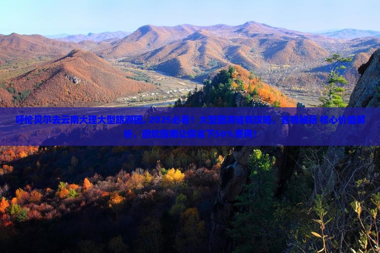 呼伦贝尔去云南大理大型旅游团