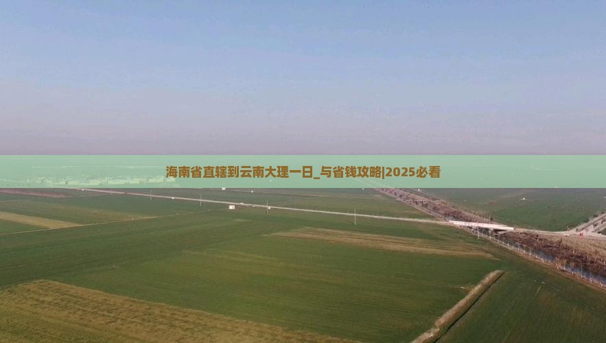 海南省直辖到云南大理一日 海南省直辖到云南大理一日