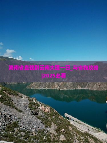 海南省直辖到云南大理一日 海南省直辖到云南大理一日
