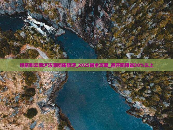 哈密到云南泸沽湖团体旅游