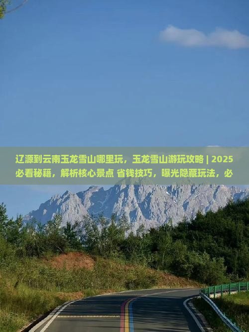 辽源到云南玉龙雪山哪里玩