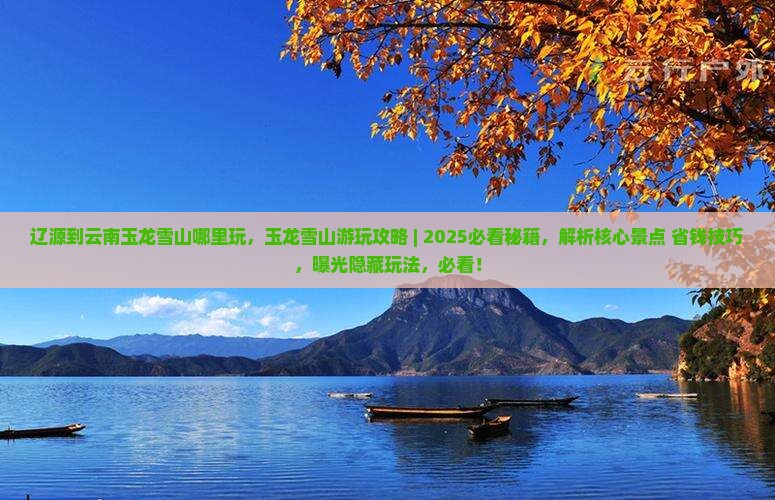 辽源到云南玉龙雪山哪里玩