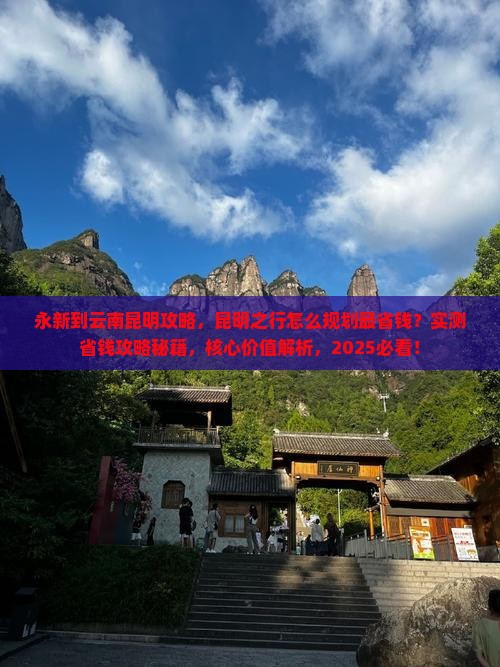 永新到云南昆明攻略