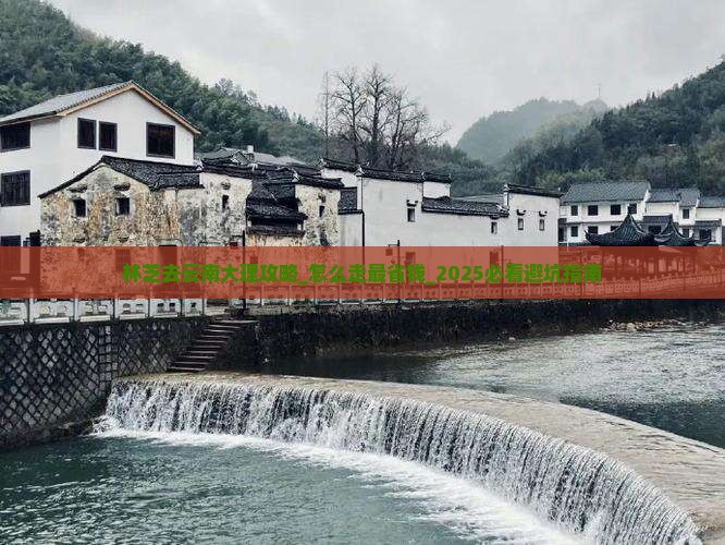 林芝去云南大理攻略