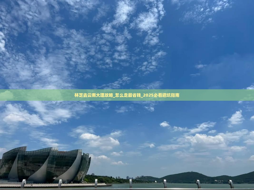 林芝去云南大理攻略