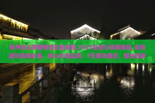 泉州去云南香格里拉自由团