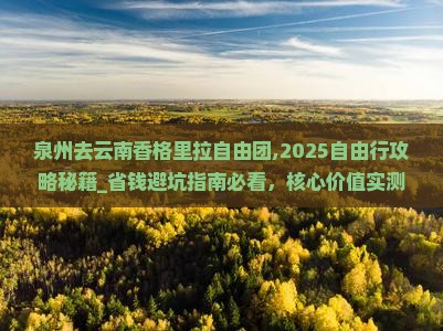 泉州去云南香格里拉自由团