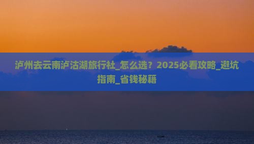 泸州去云南泸沽湖旅行社