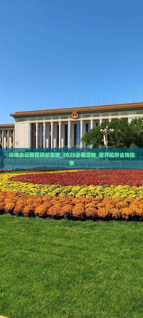 乌海去云南昆明必去地 乌海去云南昆明必去地