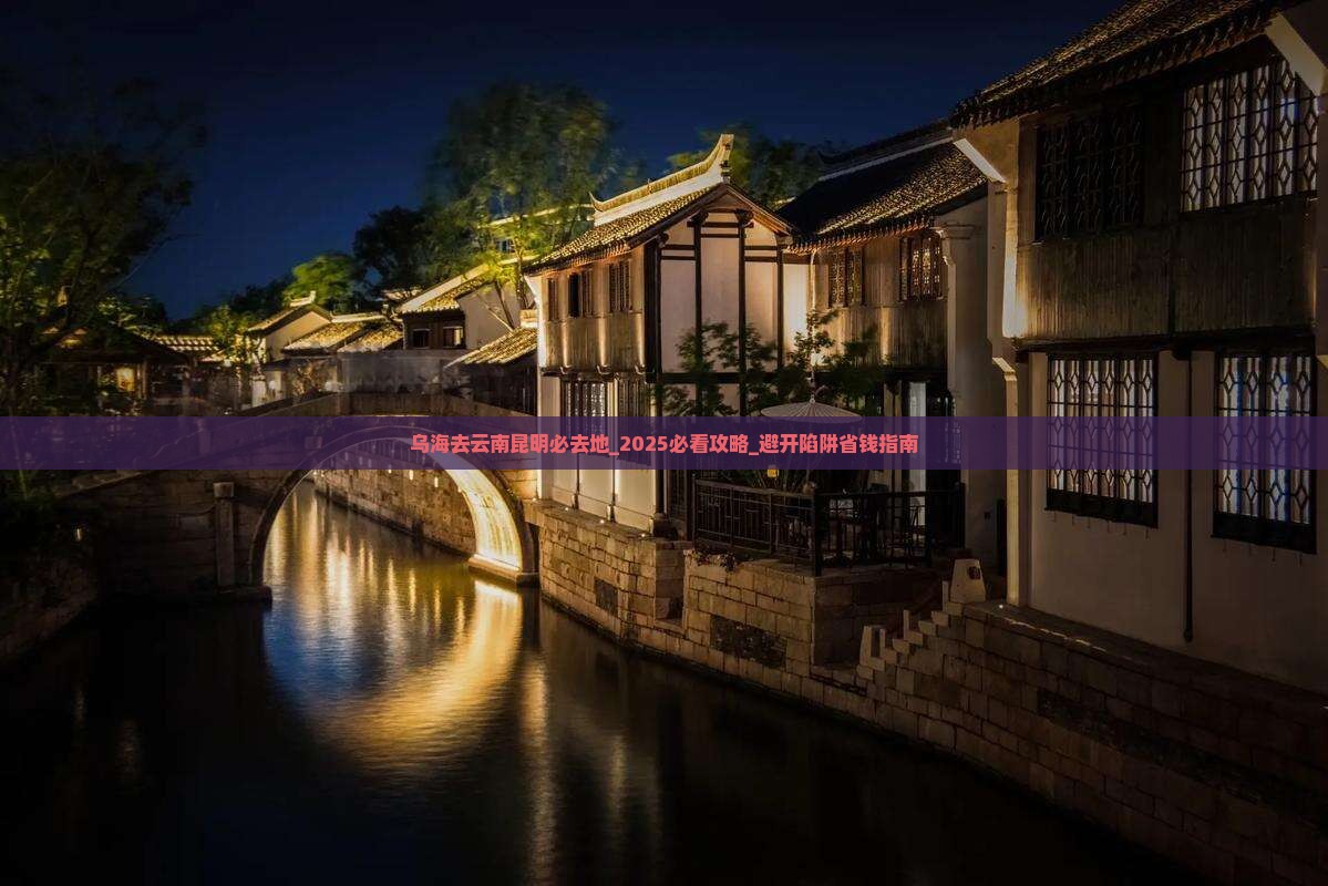 乌海去云南昆明必去地 乌海去云南昆明必去地